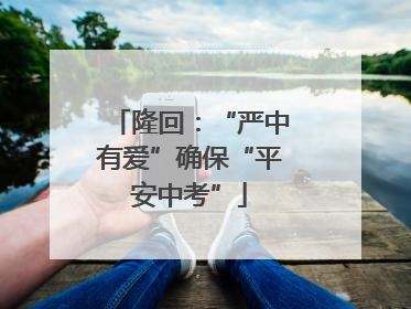 隆回：“严中有爱”确保“平安中考”