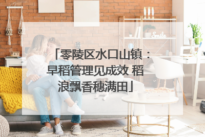 零陵区水口山镇：早稻管理见成效 稻浪飘香穗满田