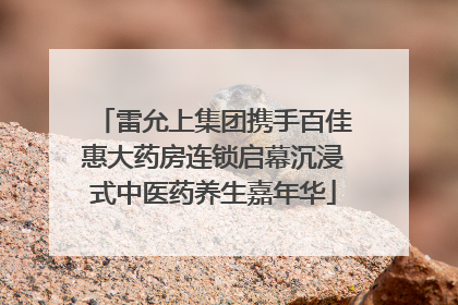 雷允上集团携手百佳惠大药房连锁启幕沉浸式中医药养生嘉年华