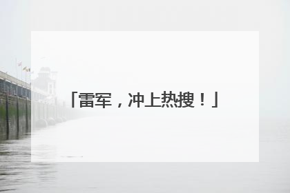 雷军，冲上热搜！