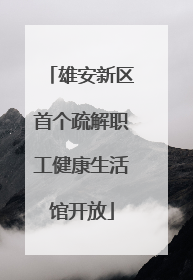雄安新区首个疏解职工健康生活馆开放