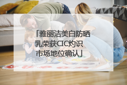 雅丽洁美白防晒乳荣获CIC灼识市场地位确认