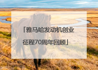 雅马哈发动机创业征程70周年回顾