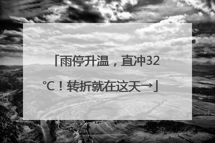 雨停升温，直冲32℃！转折就在这天→