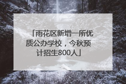 雨花区新增一所优质公办学校，今秋预计招生800人