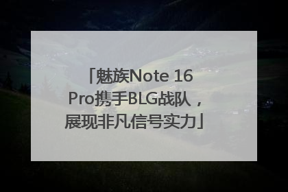 魅族Note 16 Pro携手BLG战队，展现非凡信号实力