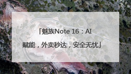 魅族Note 16：AI赋能，外卖秒达，安全无忧