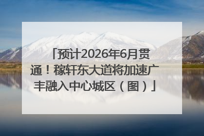 预计2026年6月贯通！稼轩东大道将加速广丰融入中心城区（图）