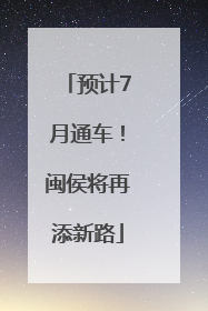预计7月通车！闽侯将再添新路