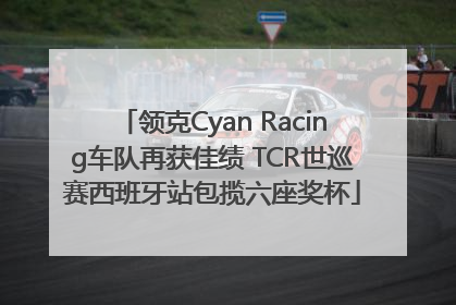 领克Cyan Racing车队再获佳绩 TCR世巡赛西班牙站包揽六座奖杯