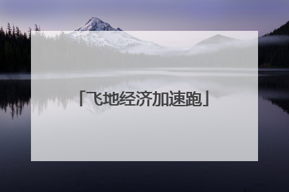 飞地经济加速跑