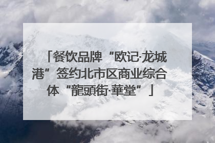 餐饮品牌“欧记·龙城港”签约北市区商业综合体“龍頭街·華堂”