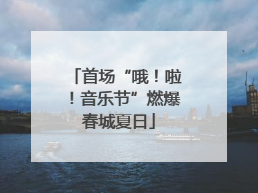 首场“哦！啦！音乐节”燃爆春城夏日