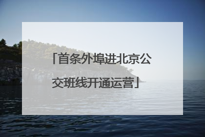 首条外埠进北京公交班线开通运营