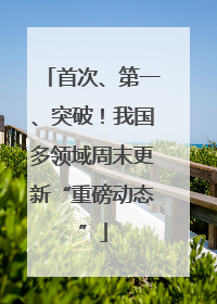 首次、第一、突破！我国多领域周末更新“重磅动态”
