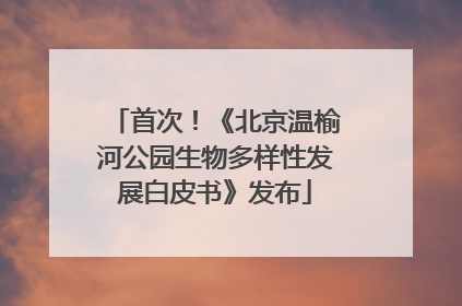 首次！《北京温榆河公园生物多样性发展白皮书》发布