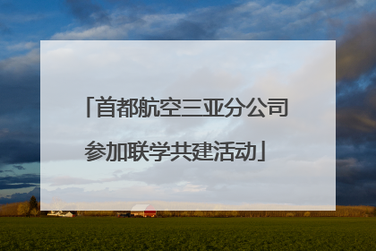 首都航空三亚分公司参加联学共建活动