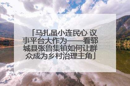 马扎虽小连民心 议事平台大作为——看郓城县张鲁集镇如何让群众成为乡村治理主角