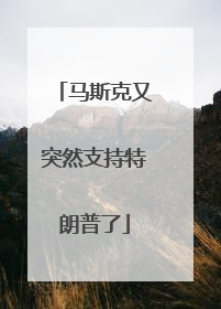 马斯克又突然支持特朗普了