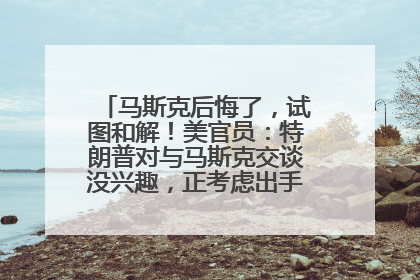 马斯克后悔了，试图和解！美官员：特朗普对与马斯克交谈没兴趣，正考虑出手此前买的红色特斯拉！特斯拉股价巨震