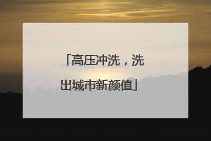 高压冲洗，洗出城市新颜值