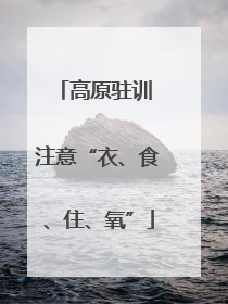高原驻训 注意“衣、食、住、氧”