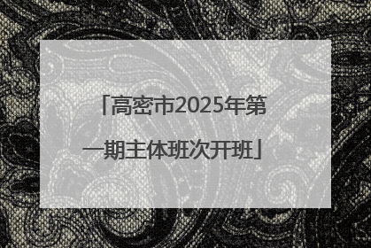 高密市2025年第一期主体班次开班