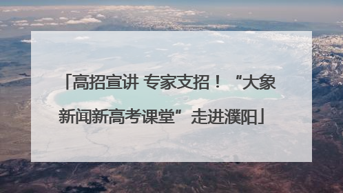高招宣讲 专家支招！“大象新闻新高考课堂”走进濮阳