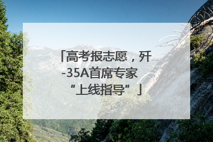 高考报志愿，歼-35A首席专家“上线指导”