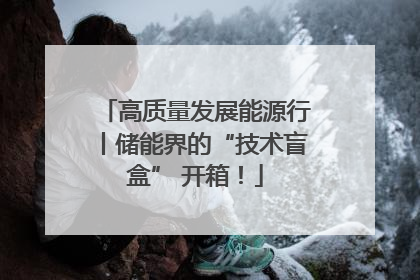 高质量发展能源行丨储能界的“技术盲盒” 开箱！