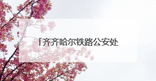 齐齐哈尔铁路公安处把禁毒宣传带上火车