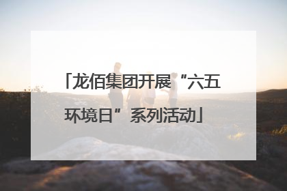 龙佰集团开展“六五环境日”系列活动