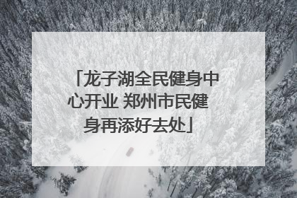 龙子湖全民健身中心开业 郑州市民健身再添好去处