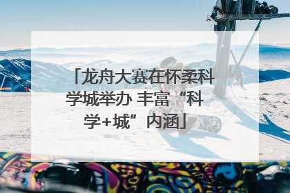 龙舟大赛在怀柔科学城举办 丰富“科学+城”内涵
