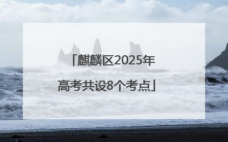 麒麟区2025年高考共设8个考点
