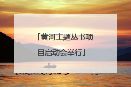 黄河主题丛书项目启动会举行