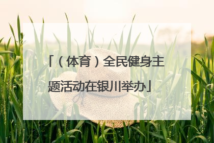 （体育）全民健身主题活动在银川举办