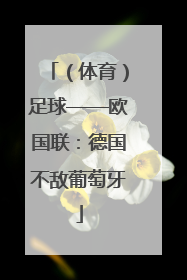 （体育）足球——欧国联：德国不敌葡萄牙