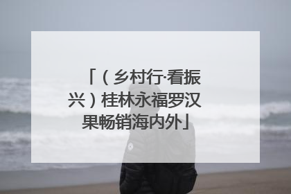 （乡村行·看振兴）桂林永福罗汉果畅销海内外