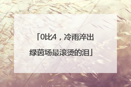 0比4，冷雨淬出绿茵场最滚烫的泪