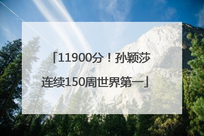 11900分！孙颖莎连续150周世界第一