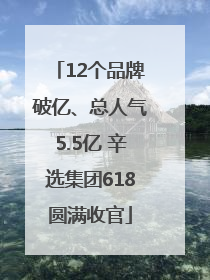 12个品牌破亿、总人气5.5亿 辛选集团618圆满收官