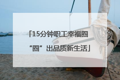 15分钟职工幸福圈 “圈”出品质新生活