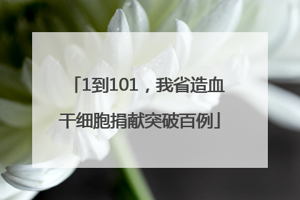 1到101，我省造血干细胞捐献突破百例