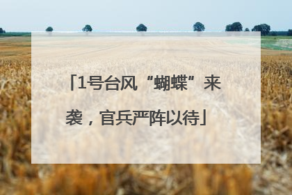 1号台风“蝴蝶”来袭，官兵严阵以待