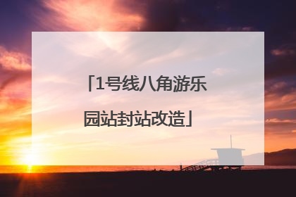 1号线八角游乐园站封站改造
