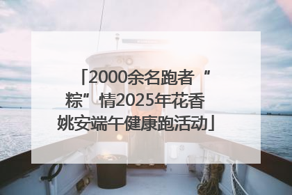 2000余名跑者“粽”情2025年花香姚安端午健康跑活动