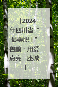 2024年四川省“最美职工”鲁鹏：用爱点亮一座城