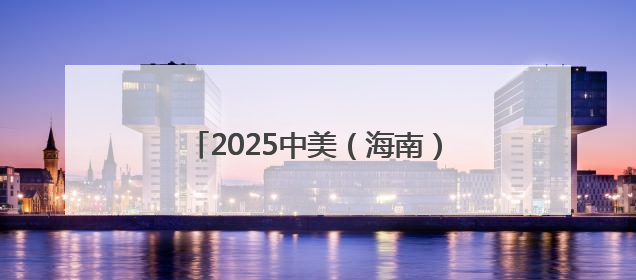 2025中美（海南）青少年文化交流团抵琼，民间友好交流再添新篇