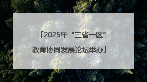 2025年“三省一区”教育协同发展论坛举办